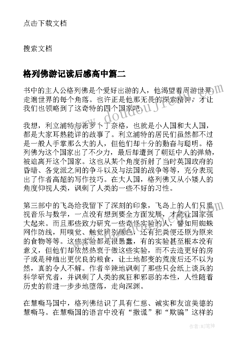 2023年格列佛游记读后感高中 格列佛游记读后感高一(汇总5篇)