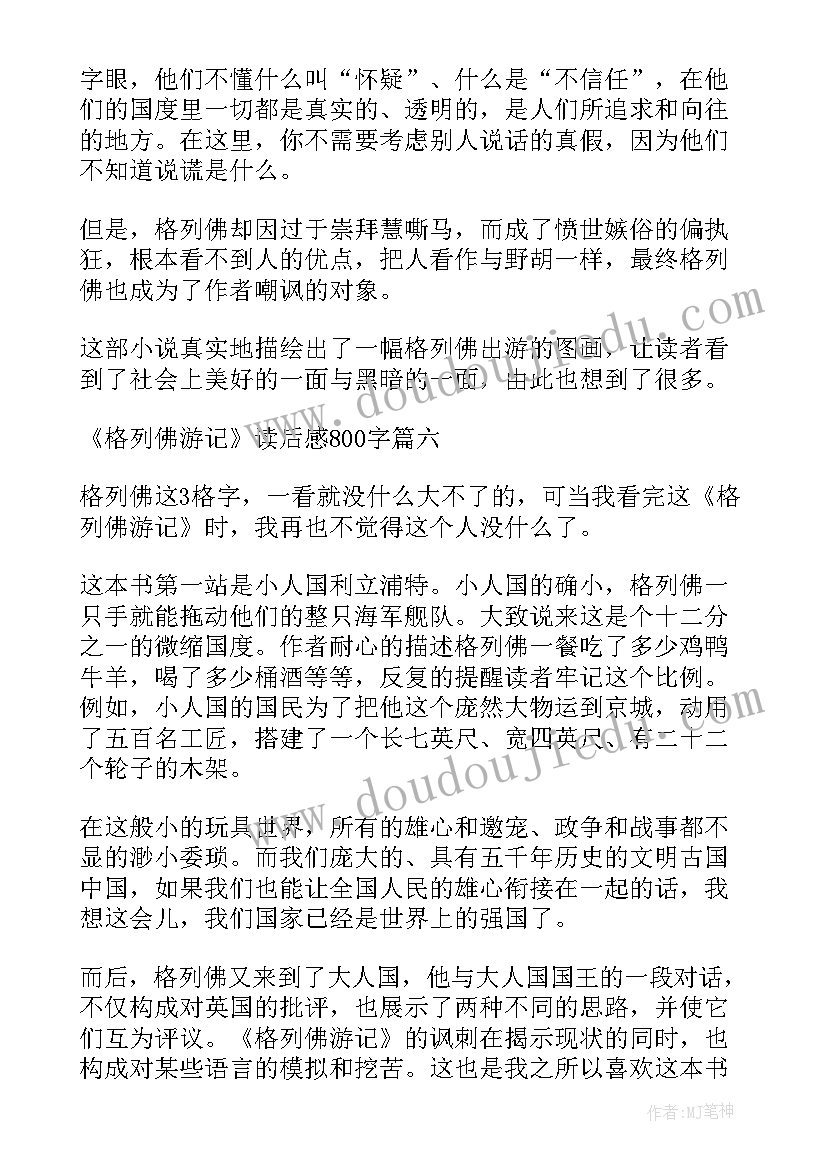 2023年格列佛游记读后感高中 格列佛游记读后感高一(汇总5篇)