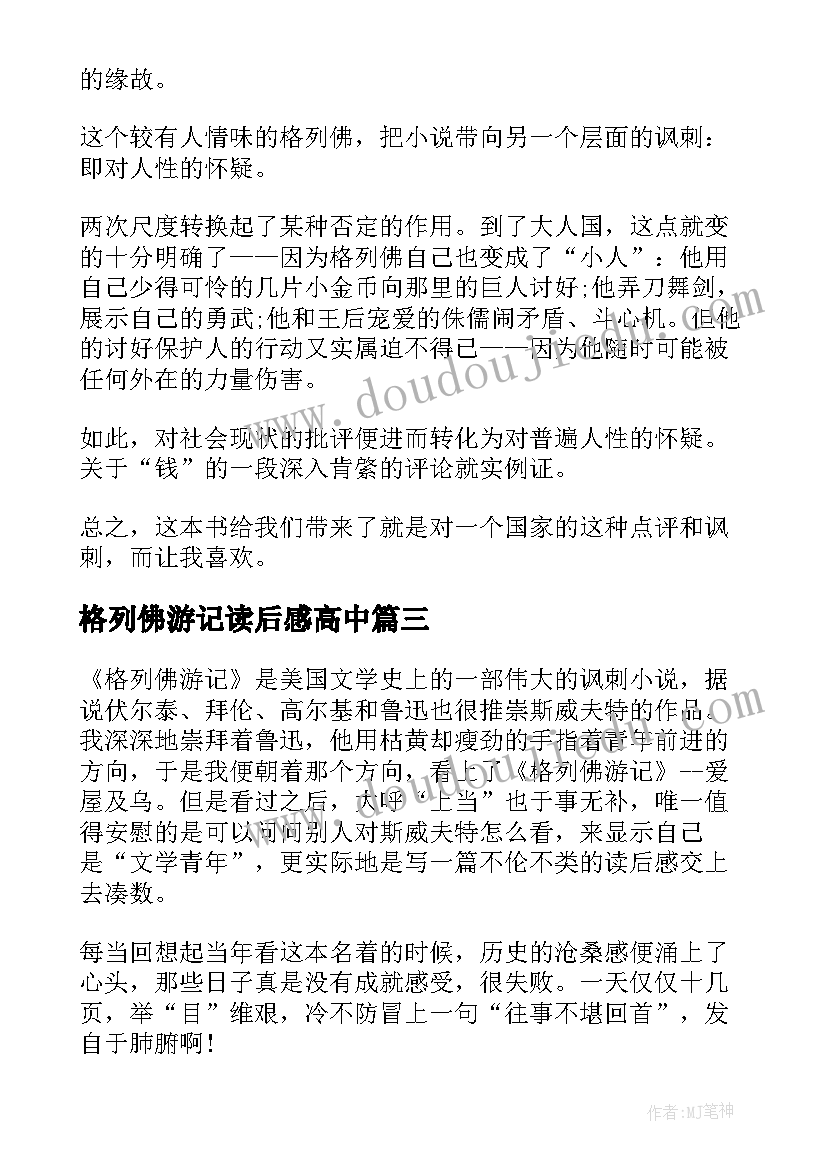 2023年格列佛游记读后感高中 格列佛游记读后感高一(汇总5篇)