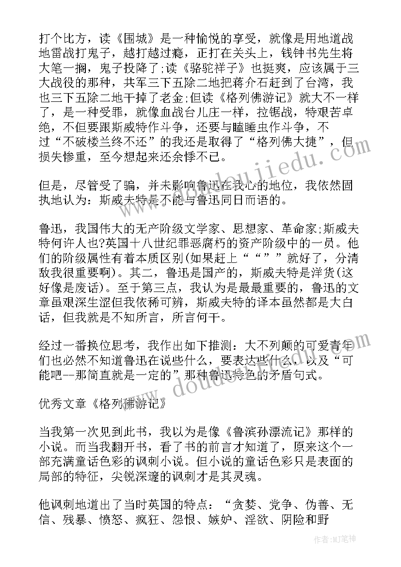 2023年格列佛游记读后感高中 格列佛游记读后感高一(汇总5篇)