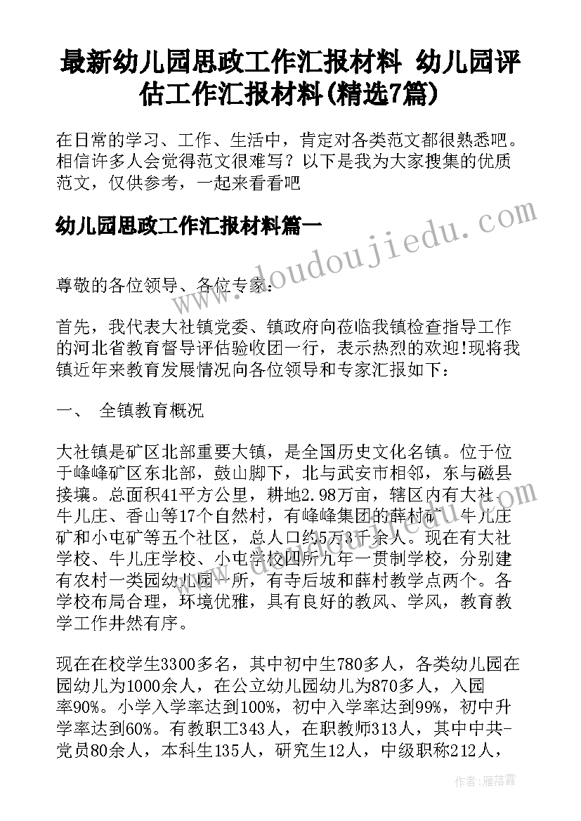 最新幼儿园思政工作汇报材料 幼儿园评估工作汇报材料(精选7篇)