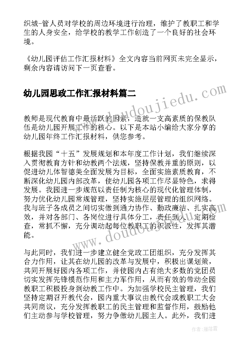 最新幼儿园思政工作汇报材料 幼儿园评估工作汇报材料(精选7篇)