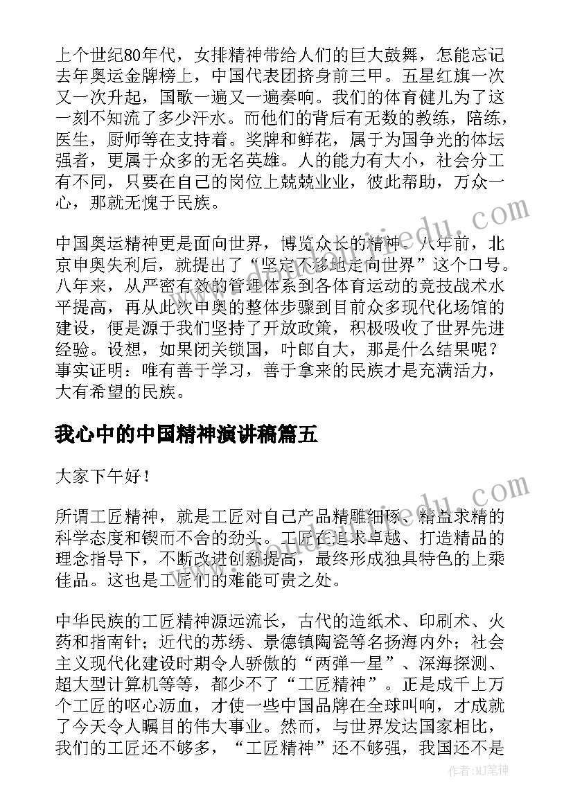 我心中的中国精神演讲稿 我心目中的工匠精神演讲稿(汇总5篇)