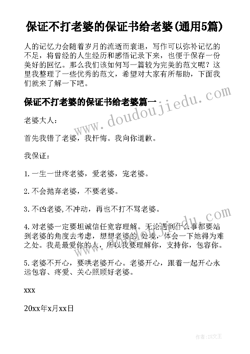 保证不打老婆的保证书给老婆(通用5篇)