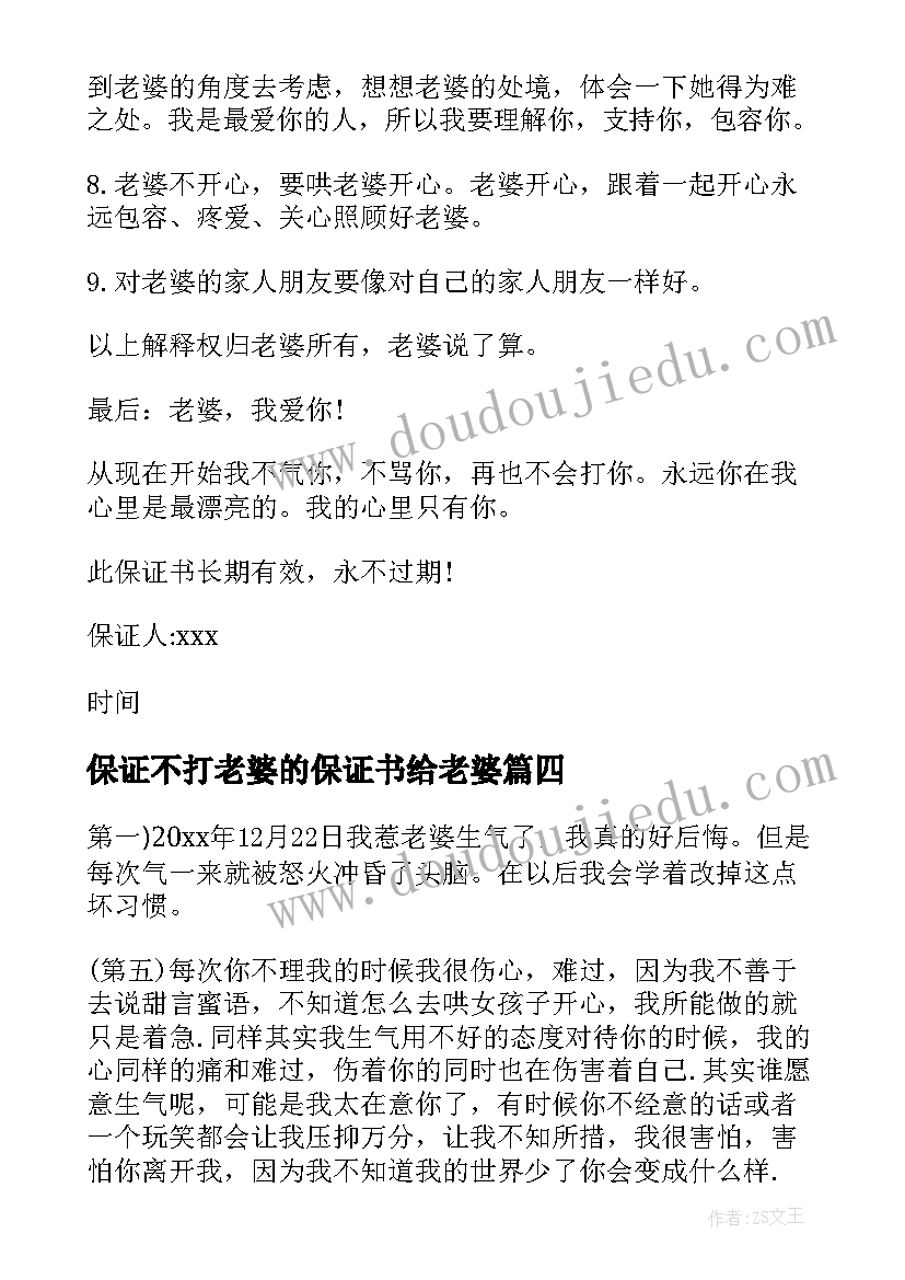 保证不打老婆的保证书给老婆(通用5篇)