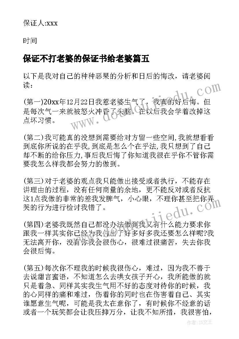 保证不打老婆的保证书给老婆(通用5篇)