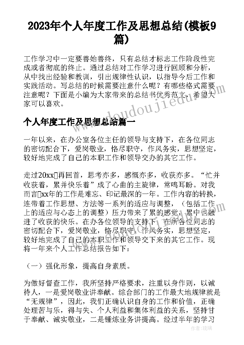 2023年个人年度工作及思想总结(模板9篇)