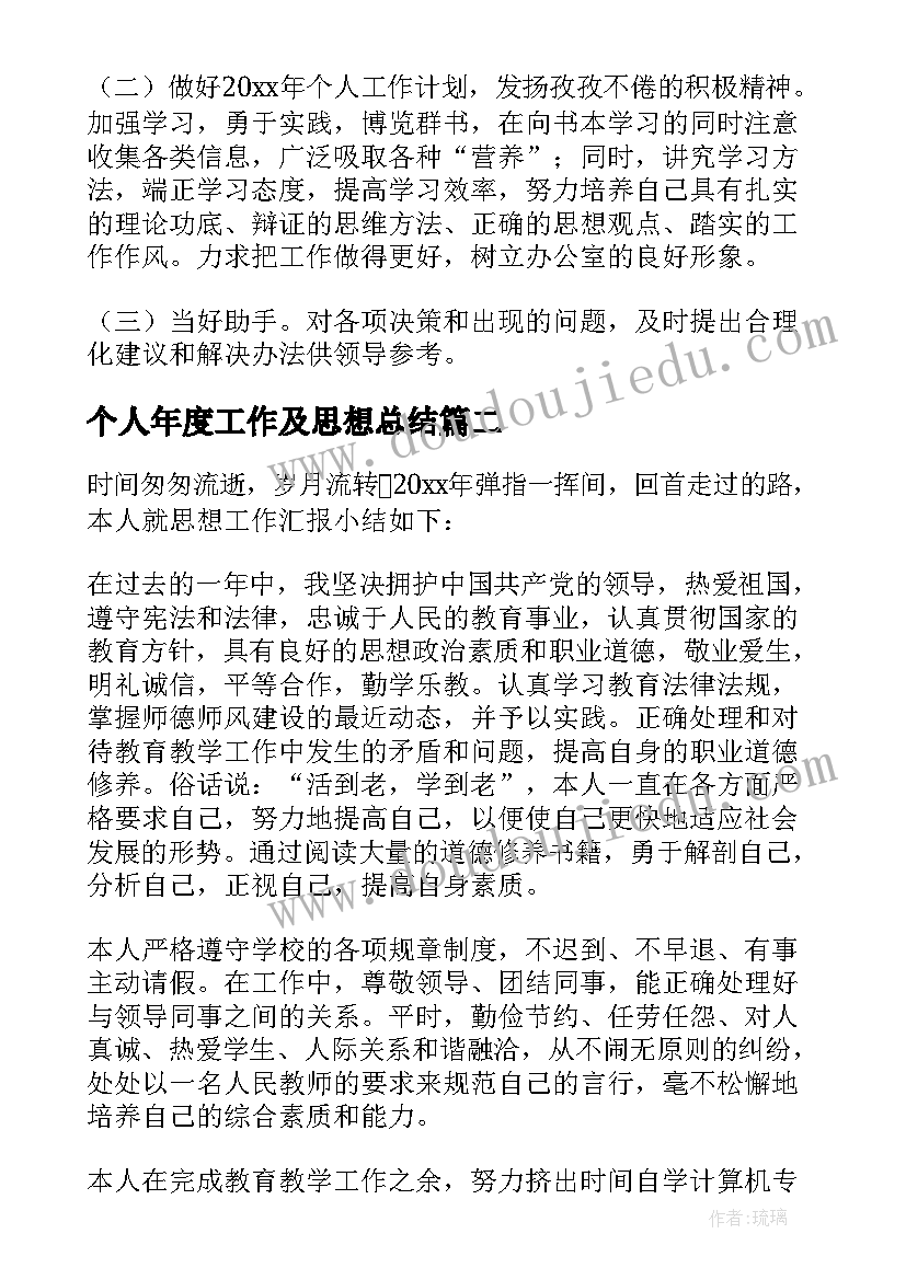 2023年个人年度工作及思想总结(模板9篇)