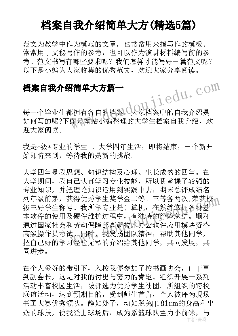 档案自我介绍简单大方(精选5篇)