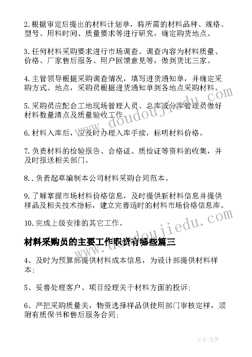 材料采购员的主要工作职责有哪些 材料采购员的主要工作职责(大全5篇)