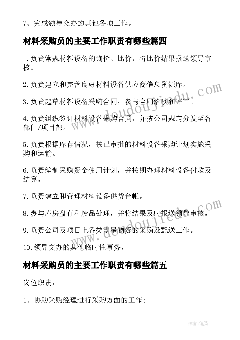 材料采购员的主要工作职责有哪些 材料采购员的主要工作职责(大全5篇)