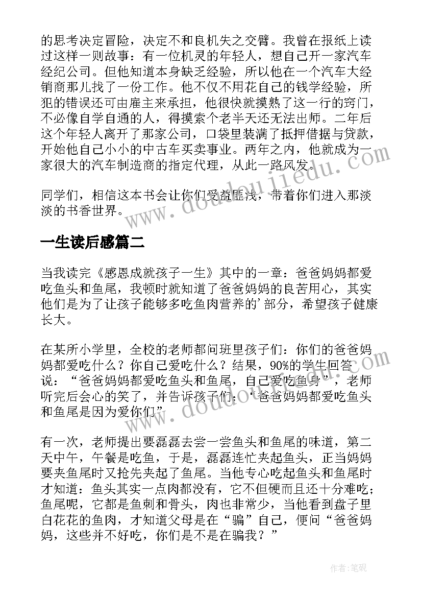 最新一生读后感(优质5篇)