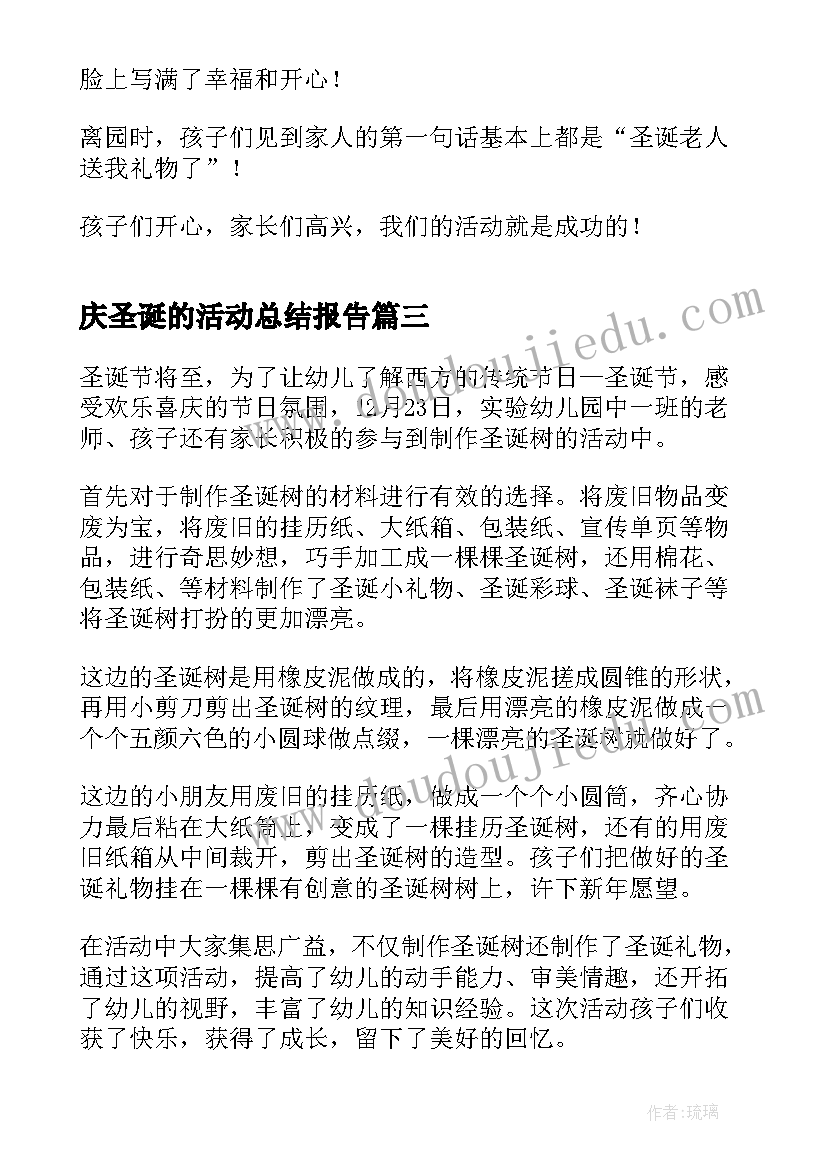 庆圣诞的活动总结报告(模板5篇)