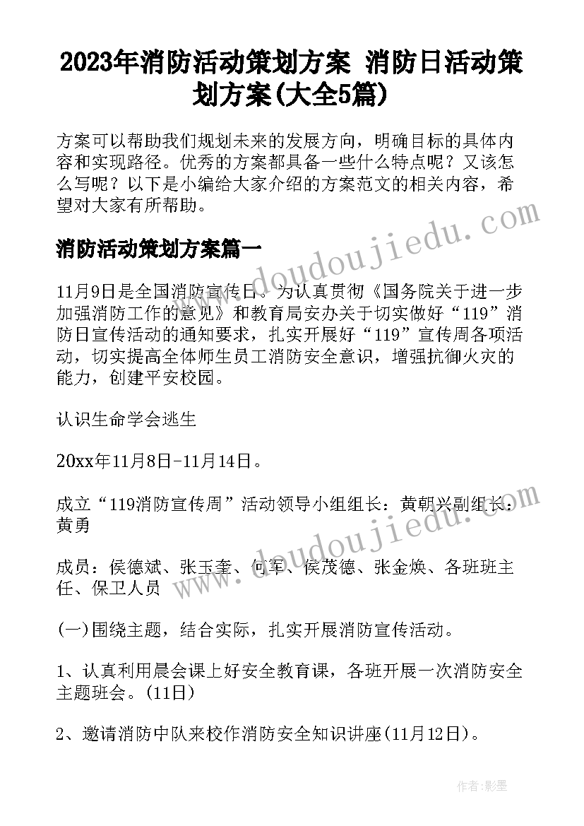 2023年消防活动策划方案 消防日活动策划方案(大全5篇)