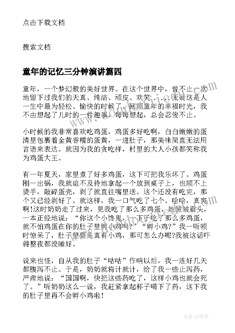 2023年童年的记忆三分钟演讲 童年的记忆四分钟演讲稿(实用5篇)