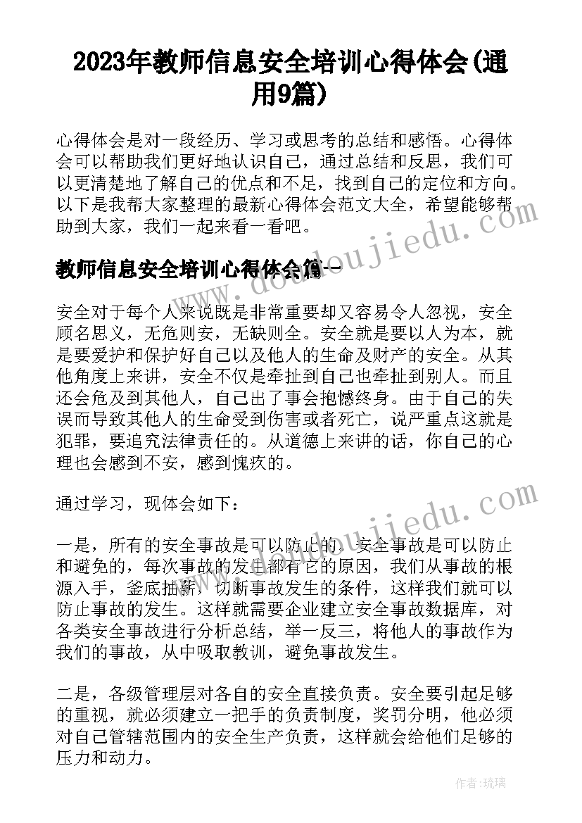 2023年教师信息安全培训心得体会(通用9篇)