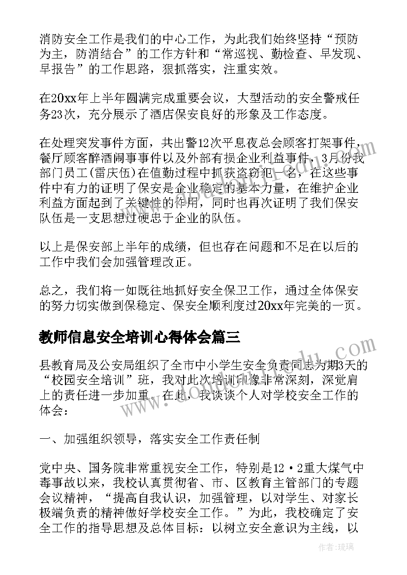 2023年教师信息安全培训心得体会(通用9篇)