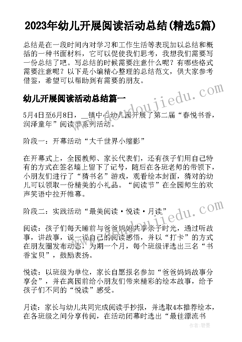 2023年幼儿开展阅读活动总结(精选5篇)