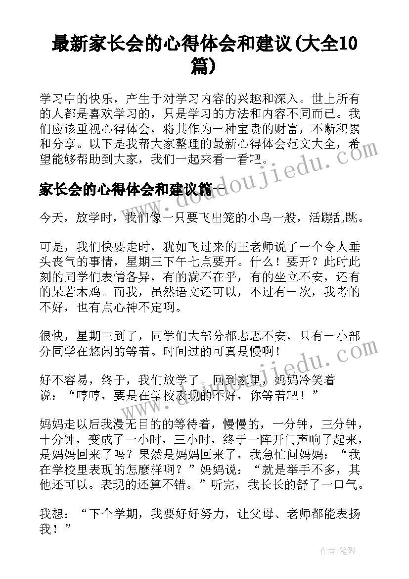 最新家长会的心得体会和建议(大全10篇)