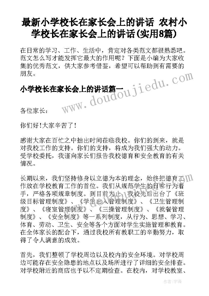 最新小学校长在家长会上的讲话 农村小学校长在家长会上的讲话(实用8篇)