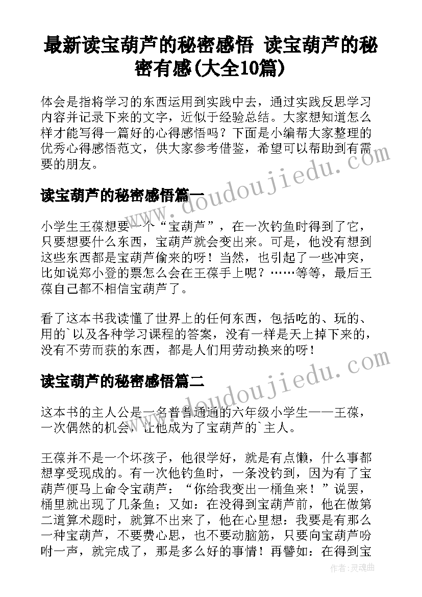 最新读宝葫芦的秘密感悟 读宝葫芦的秘密有感(大全10篇)