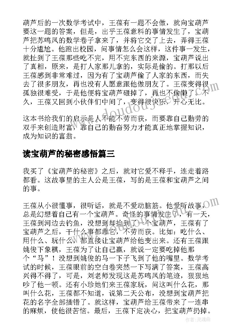 最新读宝葫芦的秘密感悟 读宝葫芦的秘密有感(大全10篇)