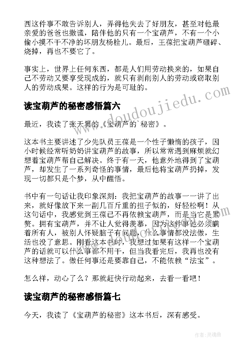 最新读宝葫芦的秘密感悟 读宝葫芦的秘密有感(大全10篇)