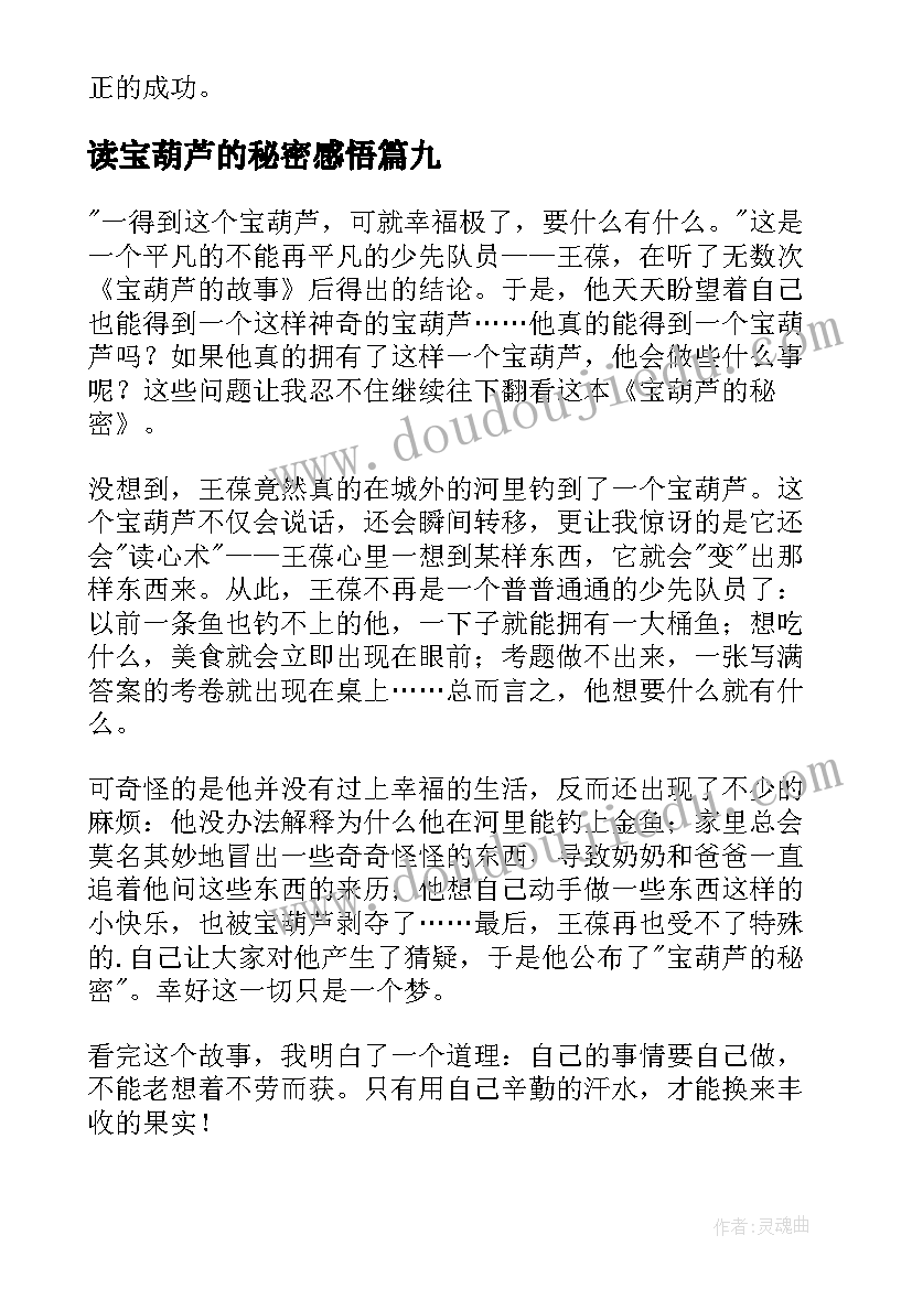 最新读宝葫芦的秘密感悟 读宝葫芦的秘密有感(大全10篇)