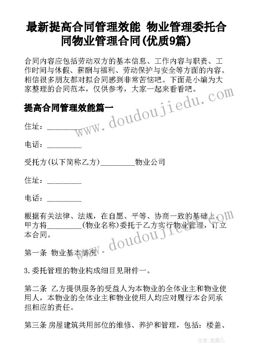 最新提高合同管理效能 物业管理委托合同物业管理合同(优质9篇)