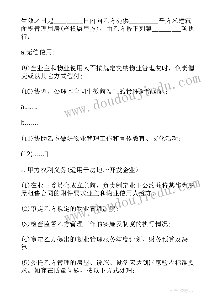 最新提高合同管理效能 物业管理委托合同物业管理合同(优质9篇)