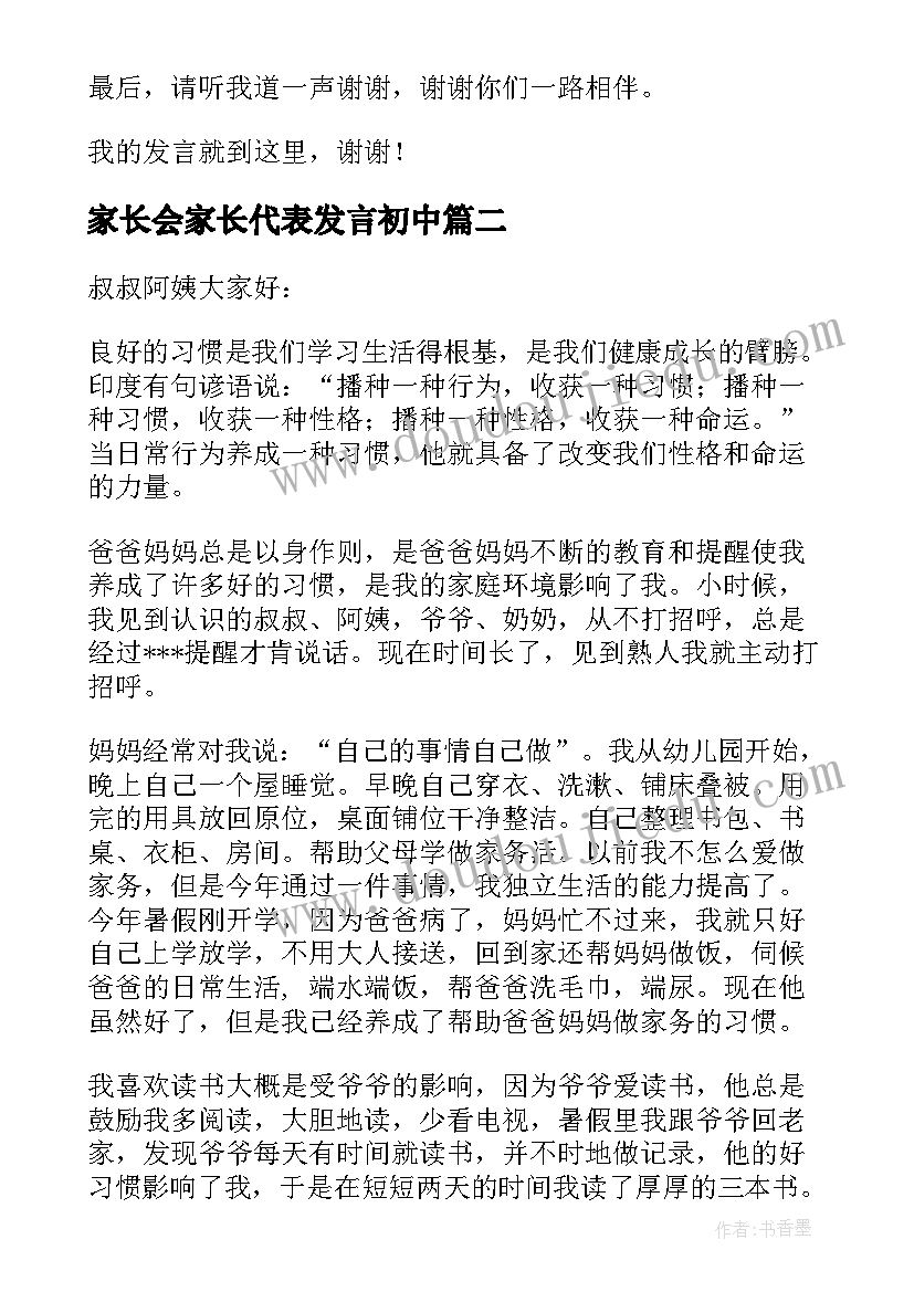 2023年家长会家长代表发言初中 学生家长会代表演讲稿(模板7篇)