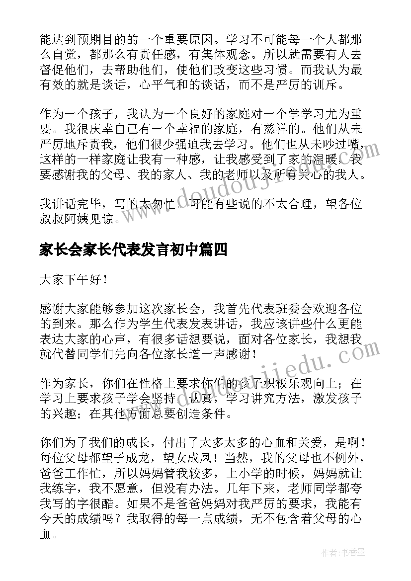 2023年家长会家长代表发言初中 学生家长会代表演讲稿(模板7篇)