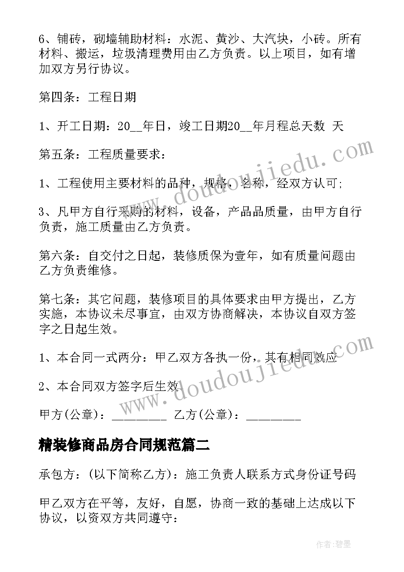 2023年精装修商品房合同规范(精选5篇)