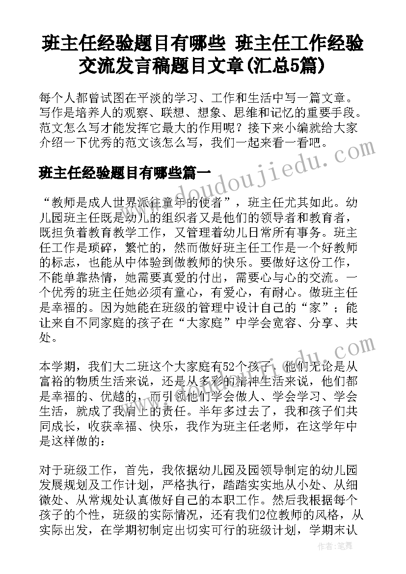 班主任经验题目有哪些 班主任工作经验交流发言稿题目文章(汇总5篇)