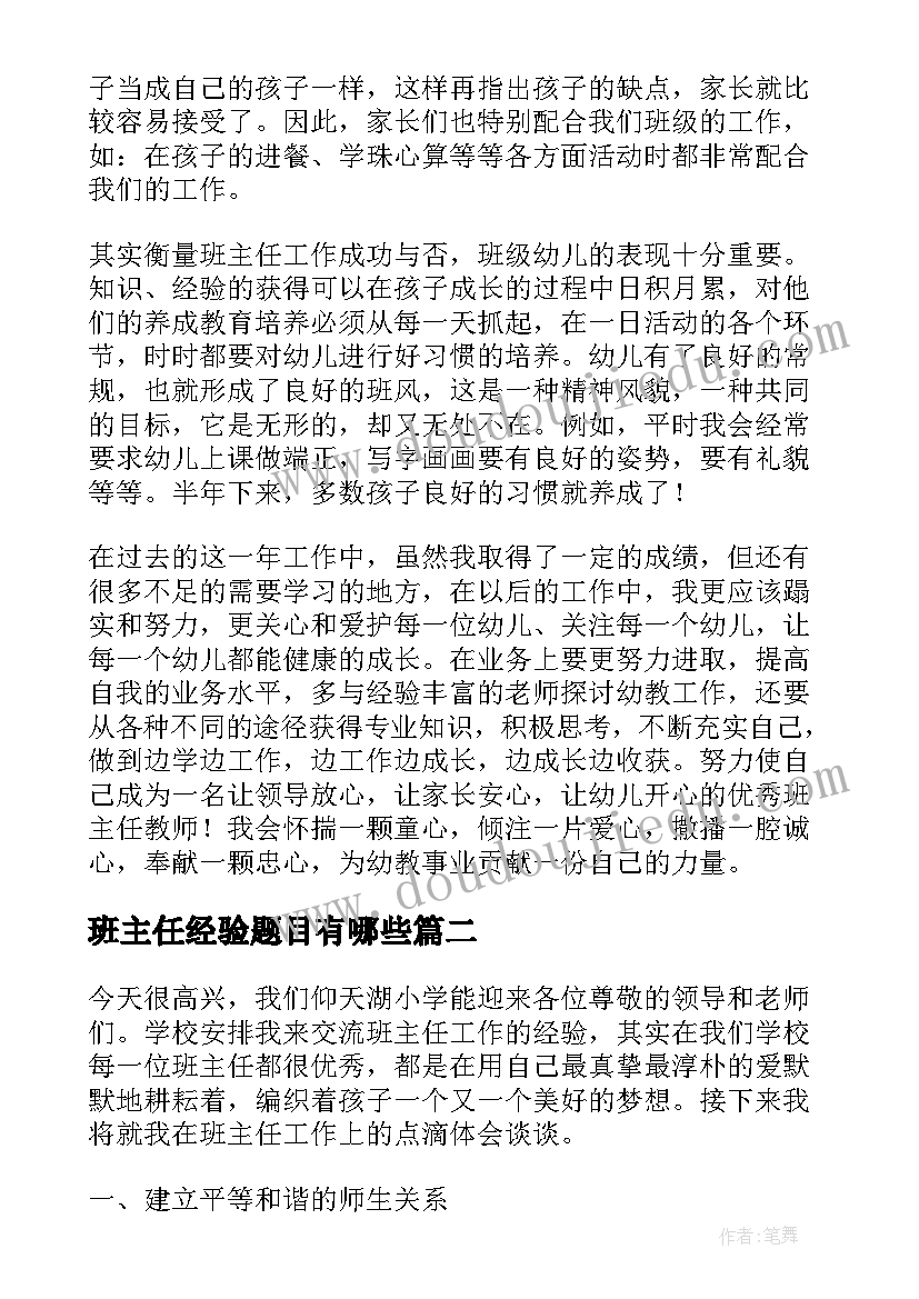 班主任经验题目有哪些 班主任工作经验交流发言稿题目文章(汇总5篇)