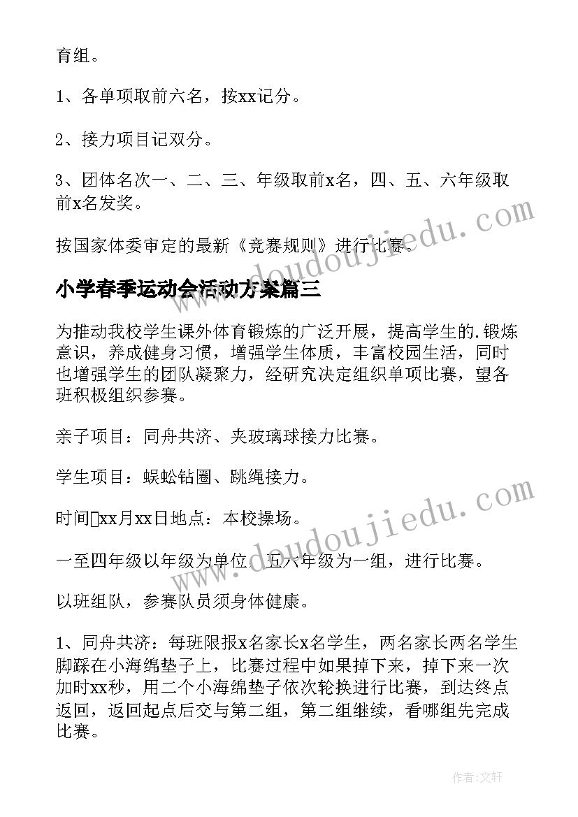 2023年小学春季运动会活动方案(优秀5篇)