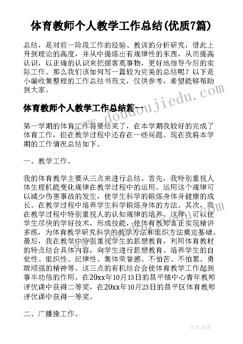 体育教师个人教学工作总结(优质7篇)