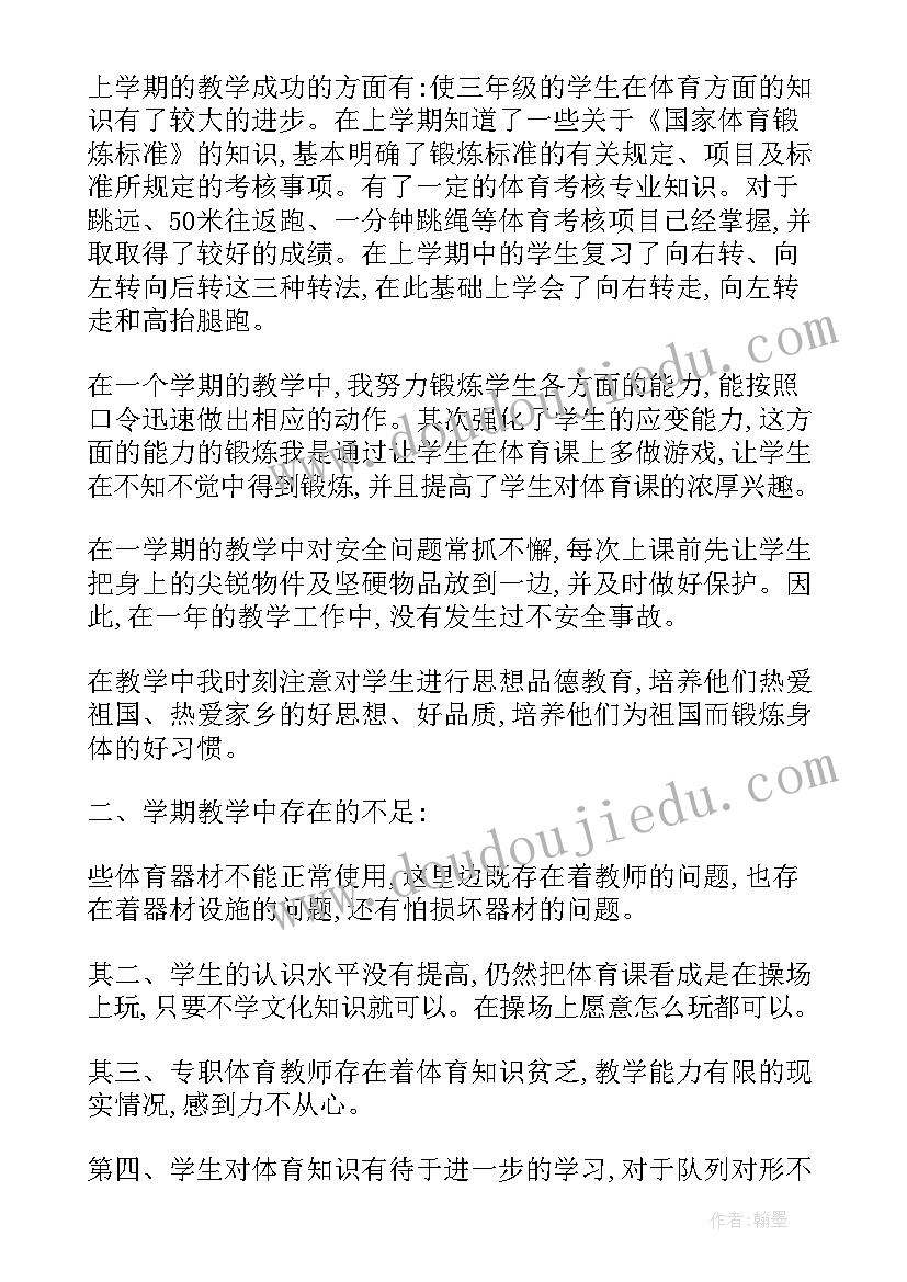 体育教师个人教学工作总结(优质7篇)