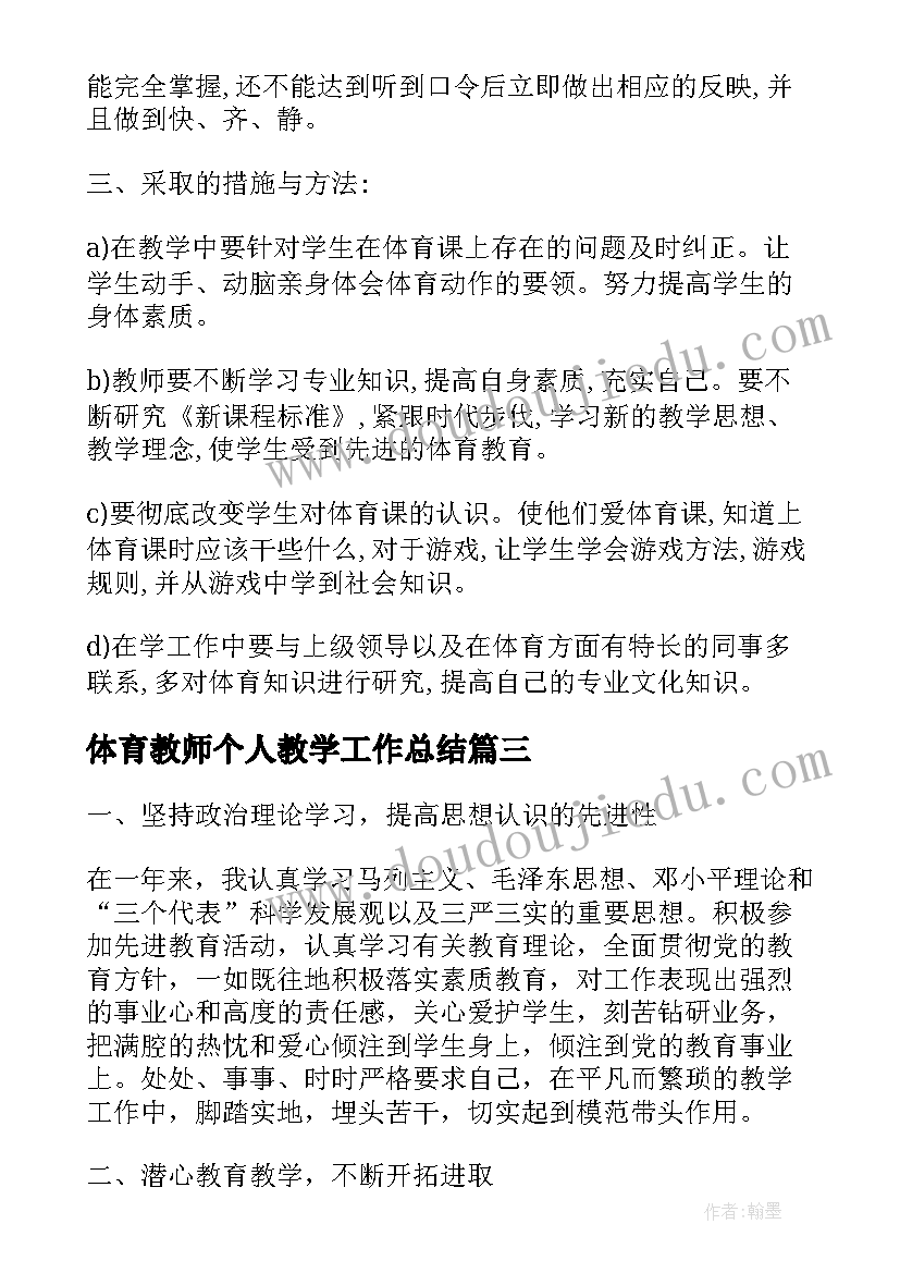 体育教师个人教学工作总结(优质7篇)