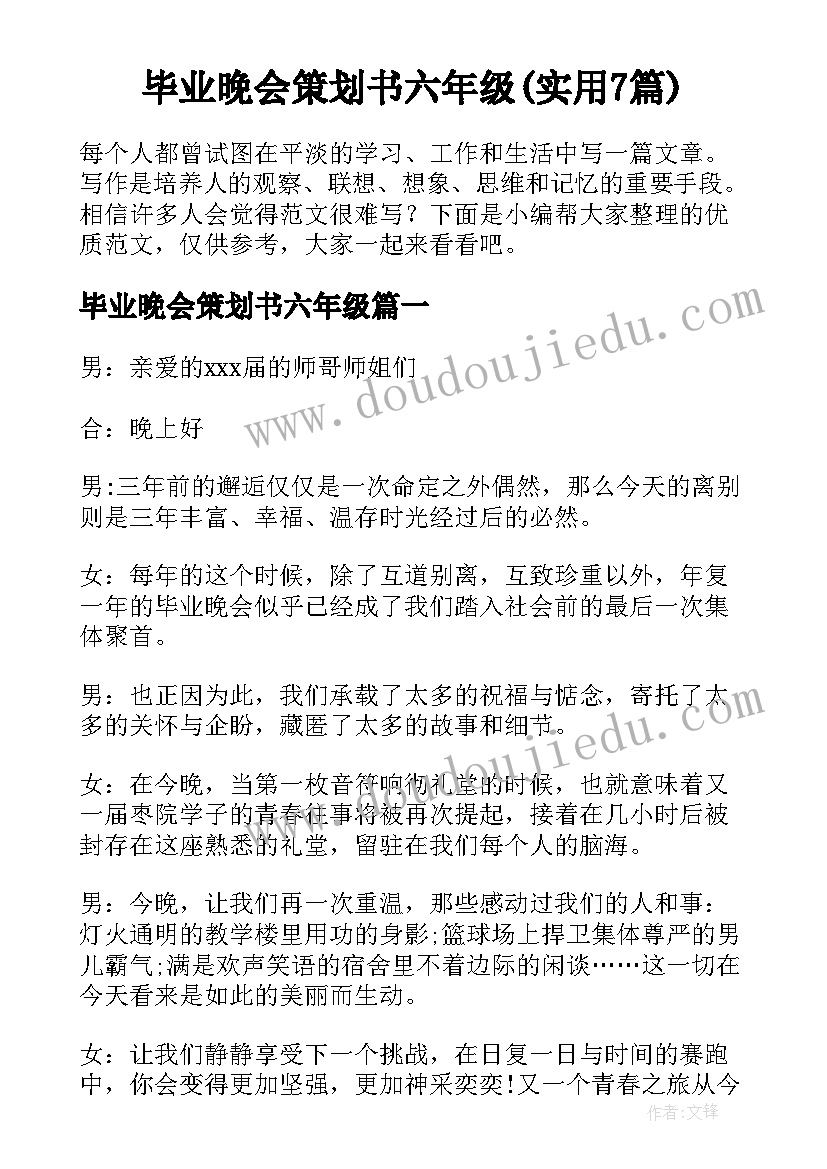 毕业晚会策划书六年级(实用7篇)