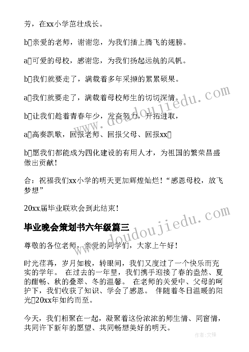 毕业晚会策划书六年级(实用7篇)