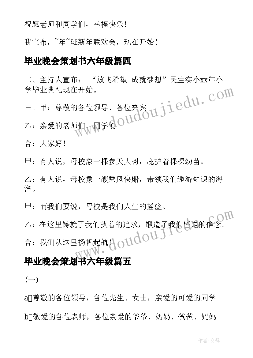 毕业晚会策划书六年级(实用7篇)