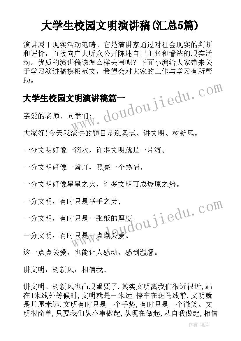 大学生校园文明演讲稿(汇总5篇)