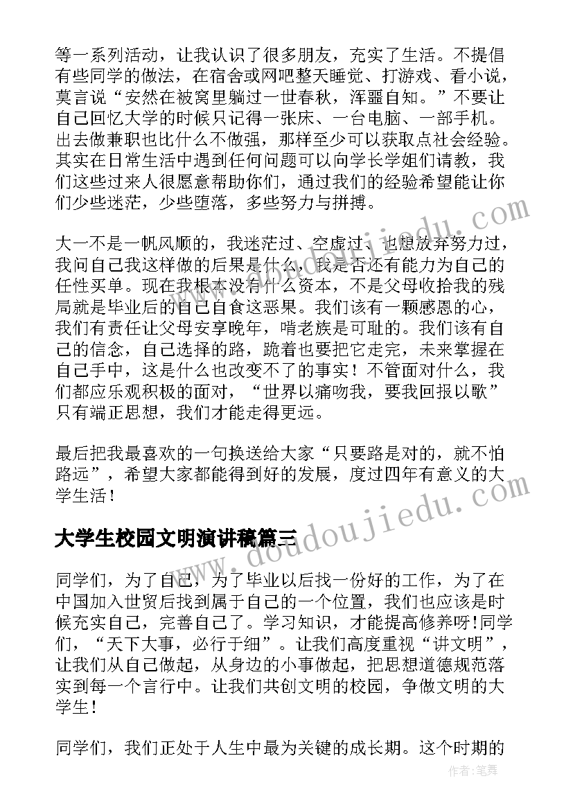 大学生校园文明演讲稿(汇总5篇)