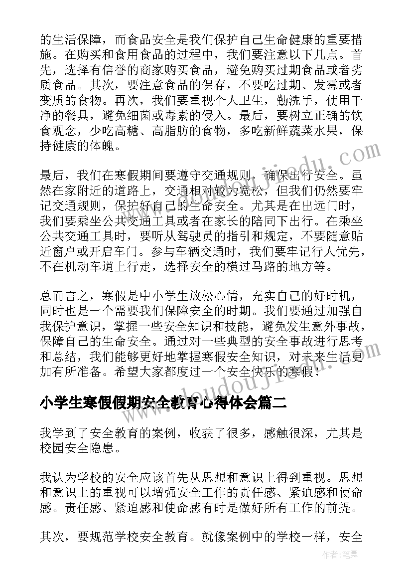 2023年小学生寒假假期安全教育心得体会(汇总7篇)