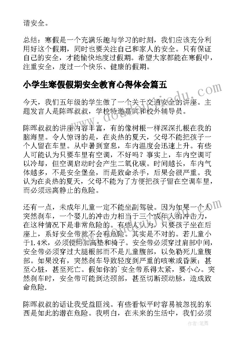 2023年小学生寒假假期安全教育心得体会(汇总7篇)