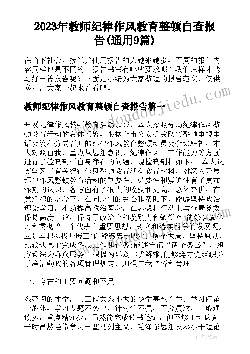 2023年教师纪律作风教育整顿自查报告(通用9篇)