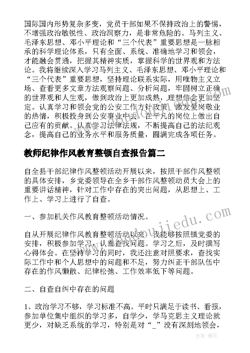 2023年教师纪律作风教育整顿自查报告(通用9篇)