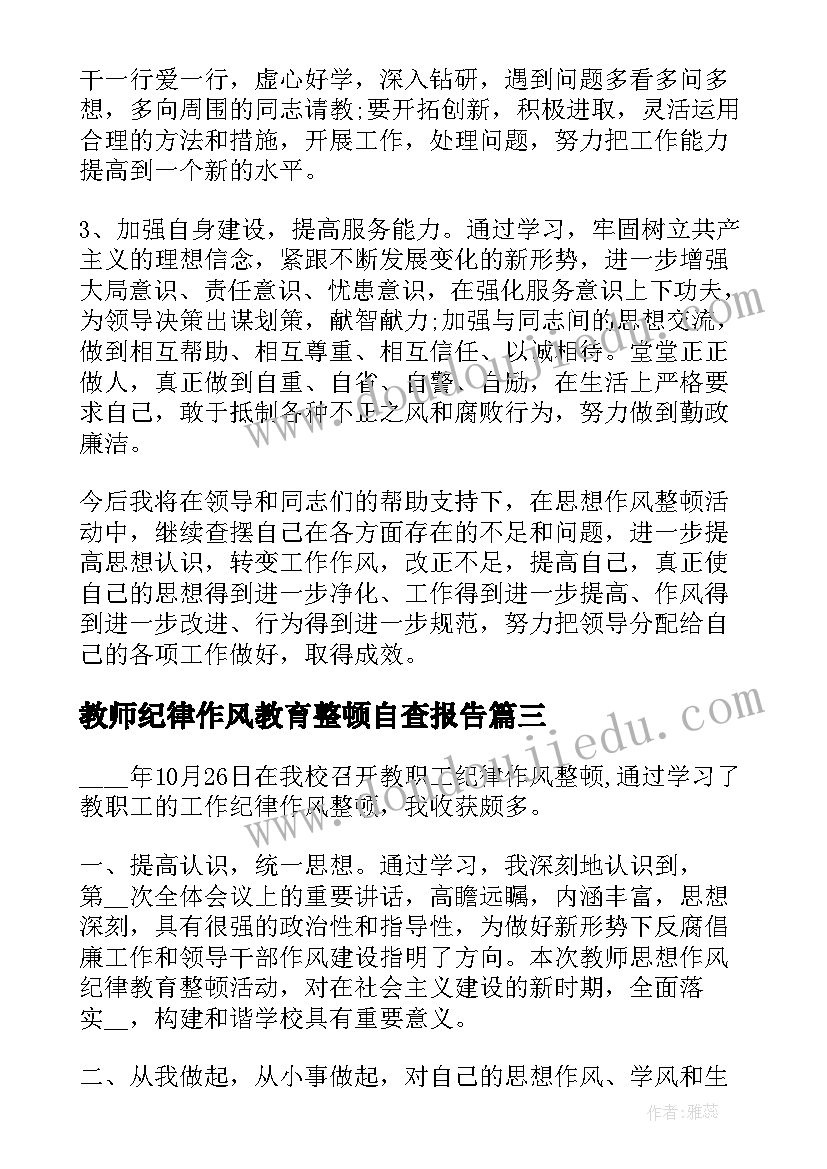 2023年教师纪律作风教育整顿自查报告(通用9篇)