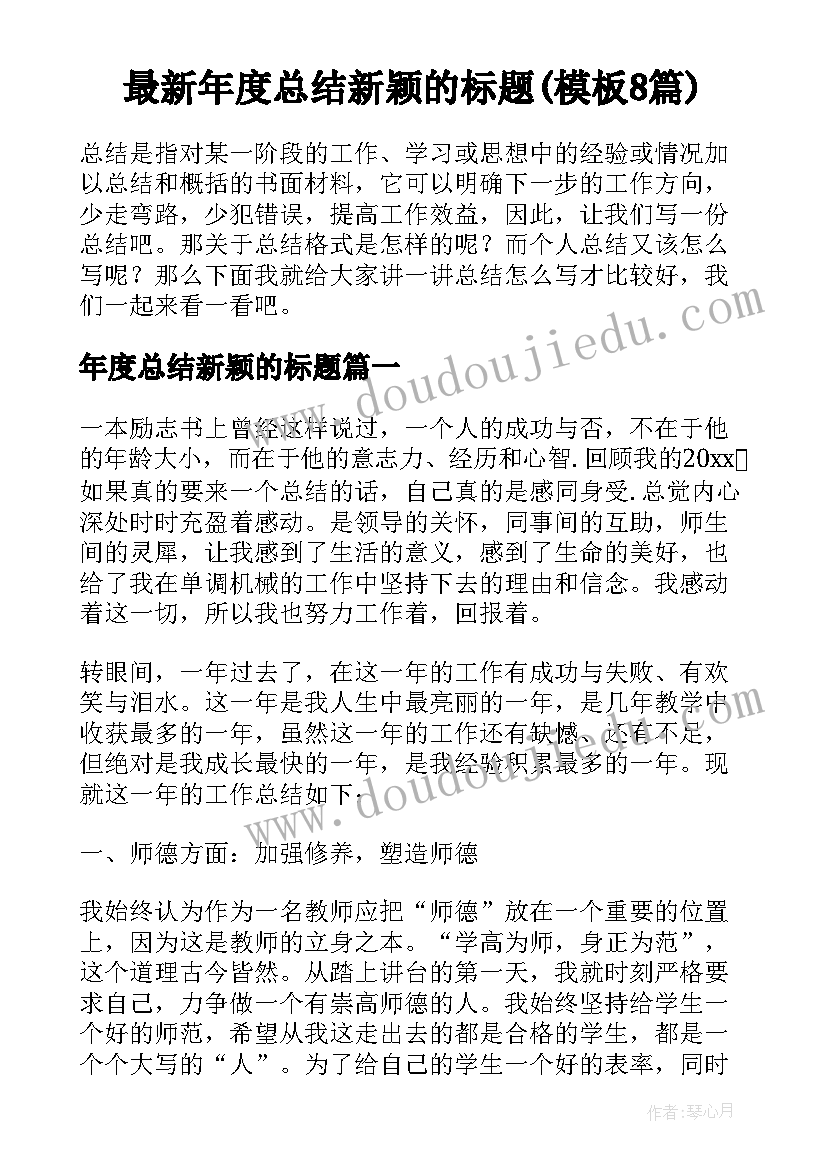 最新年度总结新颖的标题(模板8篇)